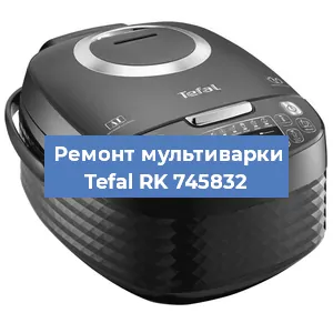 Ремонт мультиварки Tefal RK 745832 в Перми